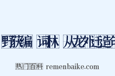 野获编·词林·从龙外迁造句是什么意思的图片